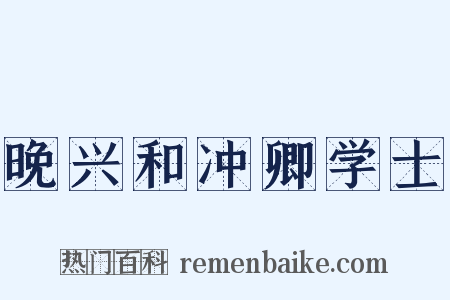 晚兴和冲卿学士是什么意思的图片